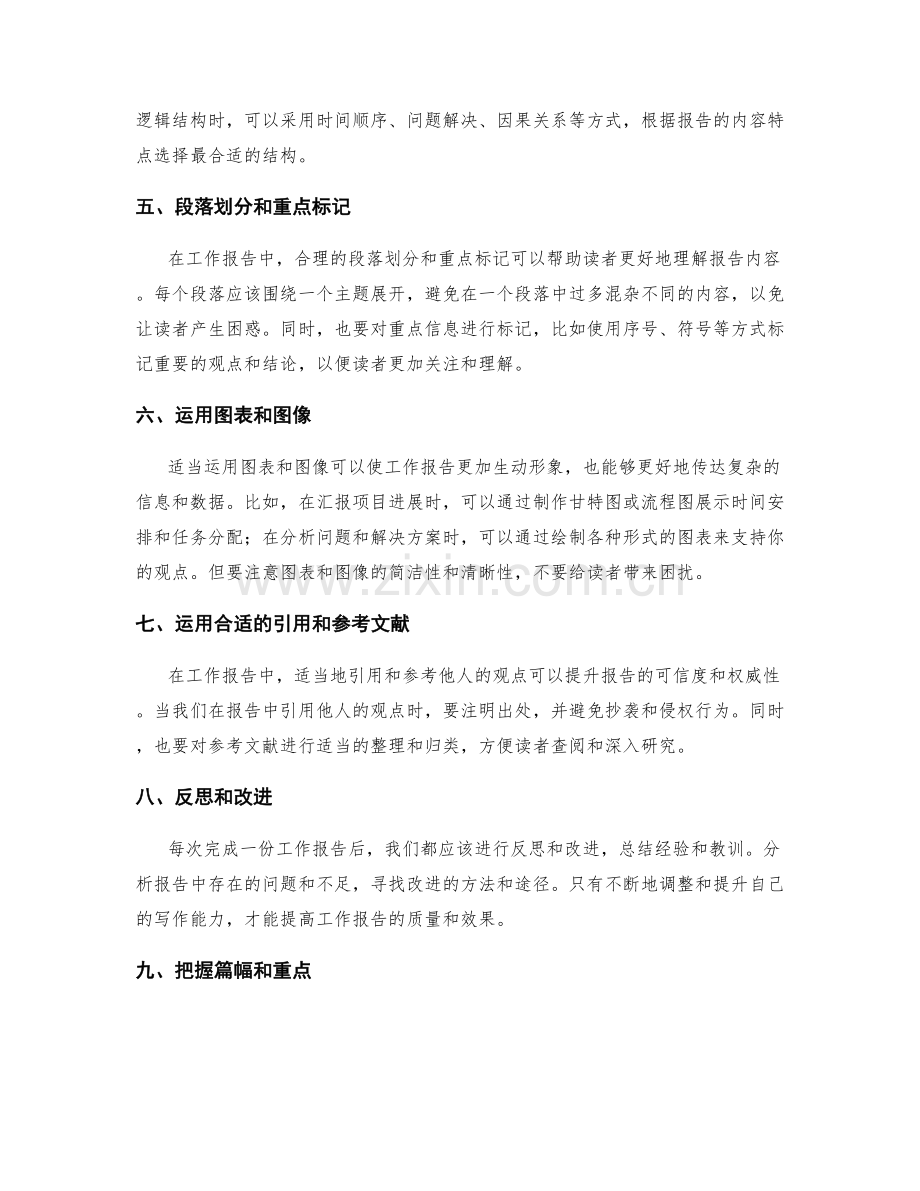 提高工作报告的文字表达与逻辑结构.docx_第2页