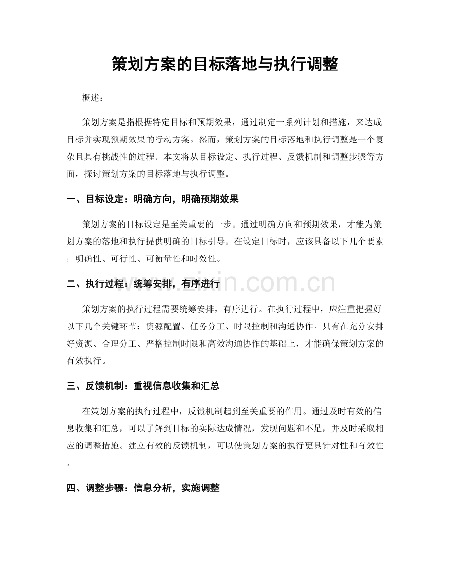 策划方案的目标落地与执行调整.docx_第1页