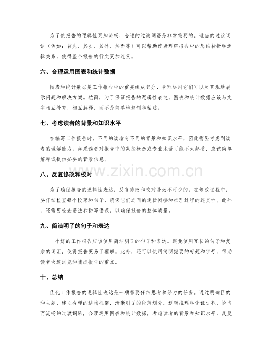 优化工作报告的逻辑性表达.docx_第2页