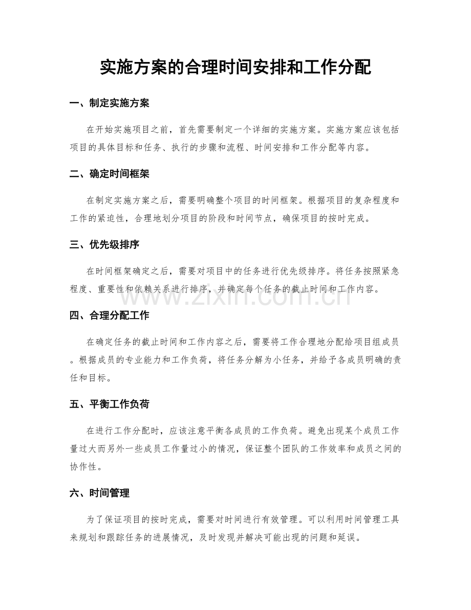 实施方案的合理时间安排和工作分配.docx_第1页