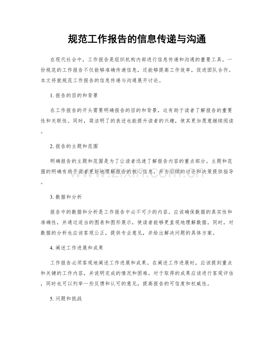 规范工作报告的信息传递与沟通.docx_第1页