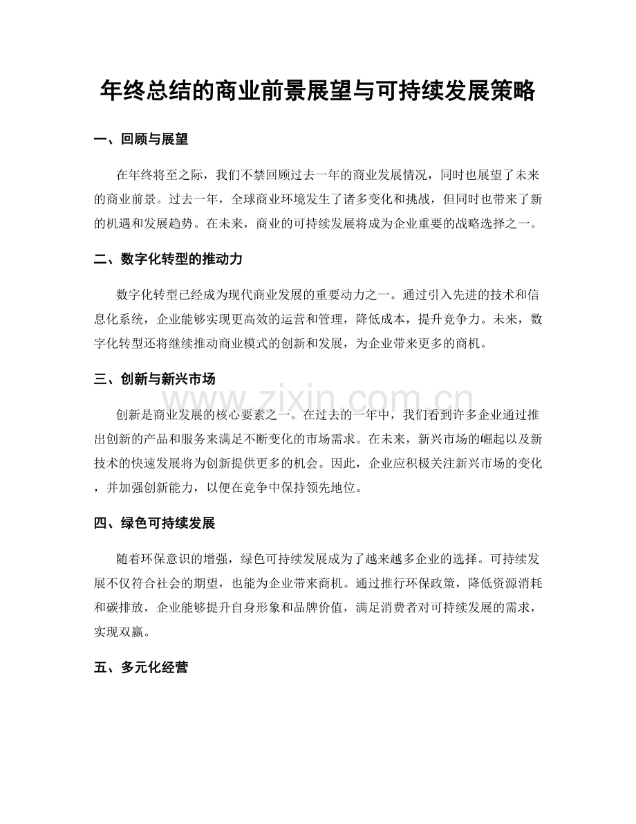 年终总结的商业前景展望与可持续发展策略.docx_第1页