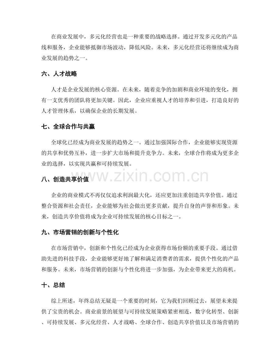 年终总结的商业前景展望与可持续发展策略.docx_第2页