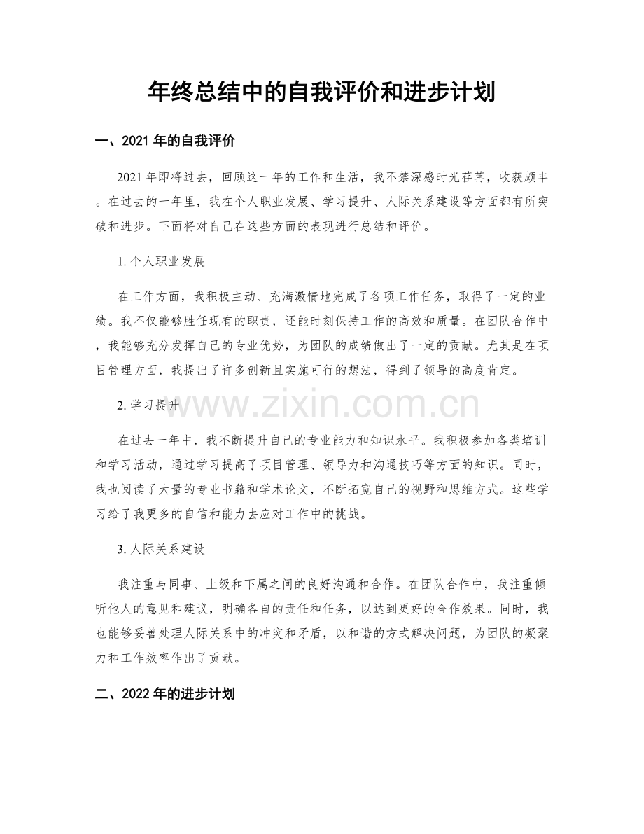 年终总结中的自我评价和进步计划.docx_第1页