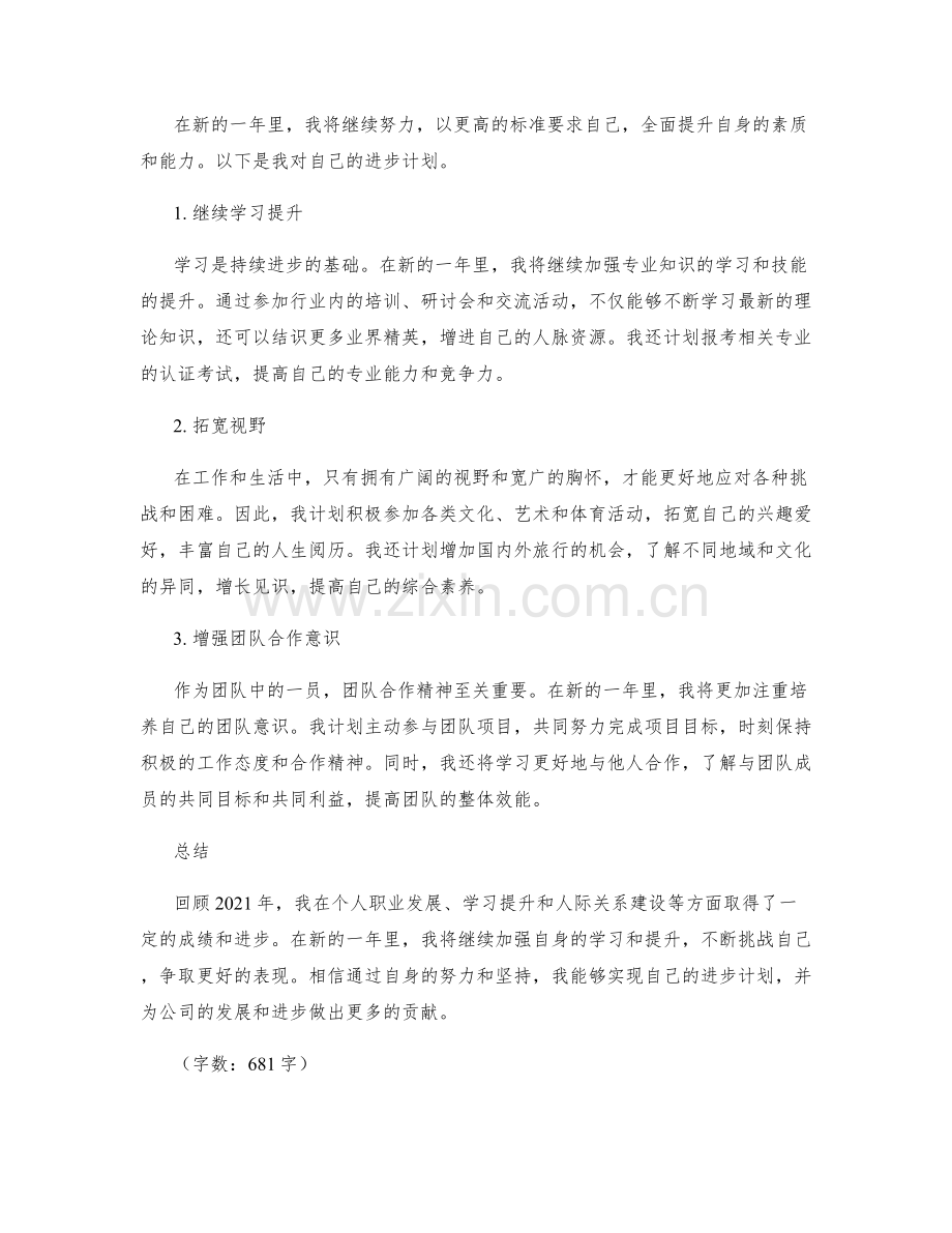 年终总结中的自我评价和进步计划.docx_第2页