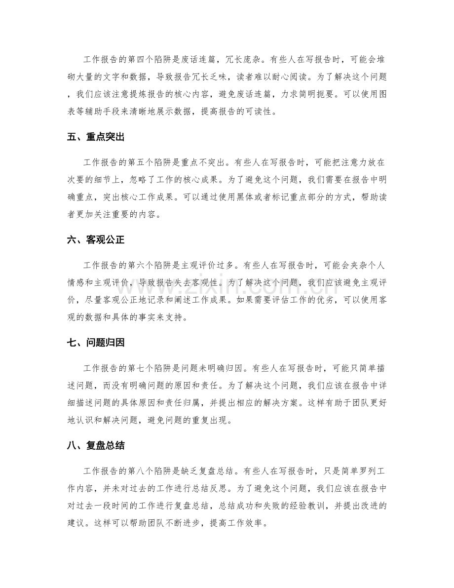 工作报告中常见的陷阱与解决方法.docx_第2页