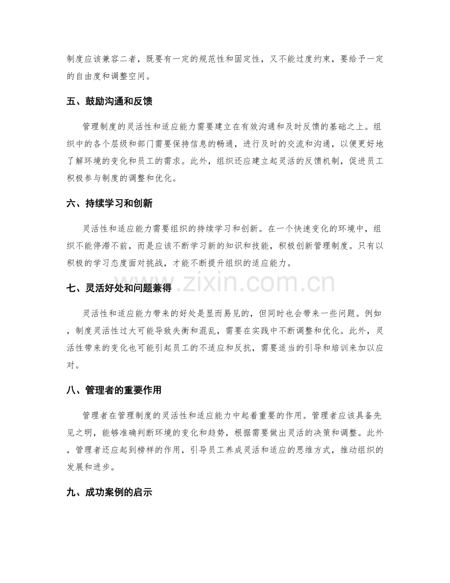 管理制度的灵活性和适应能力.docx_第2页