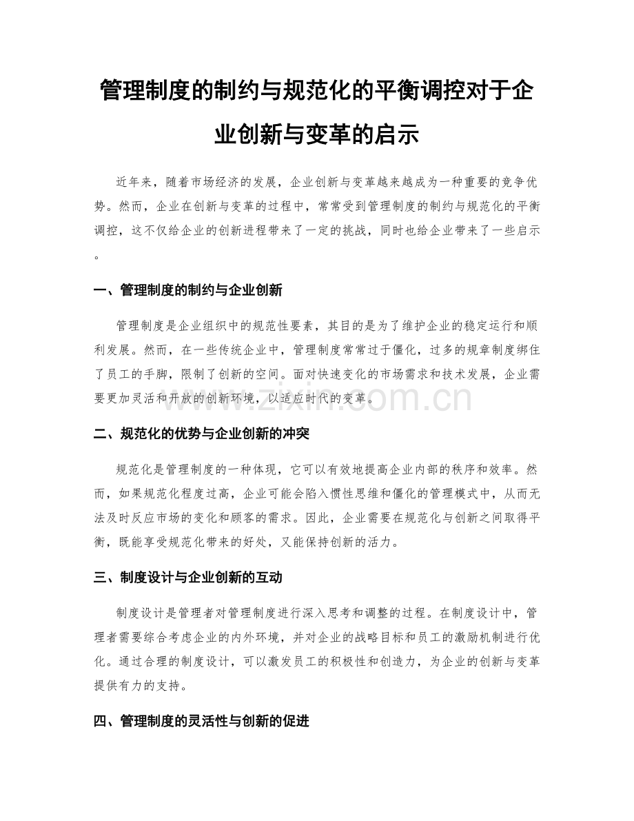 管理制度的制约与规范化的平衡调控对于企业创新与变革的启示.docx_第1页