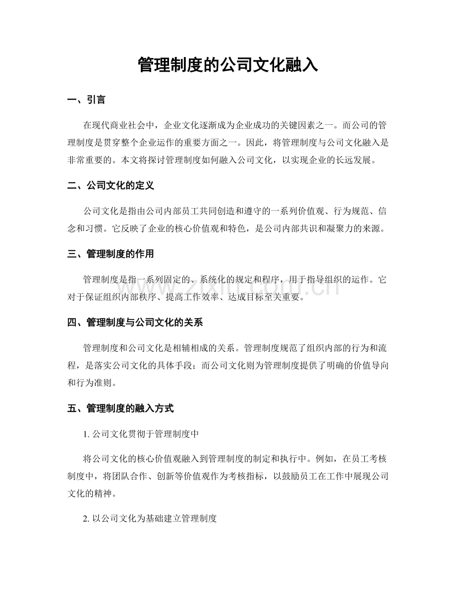 管理制度的公司文化融入.docx_第1页