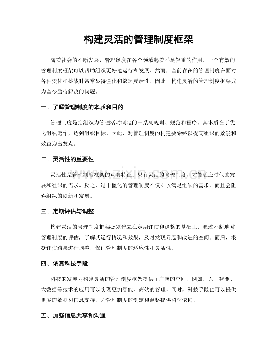 构建灵活的管理制度框架.docx_第1页