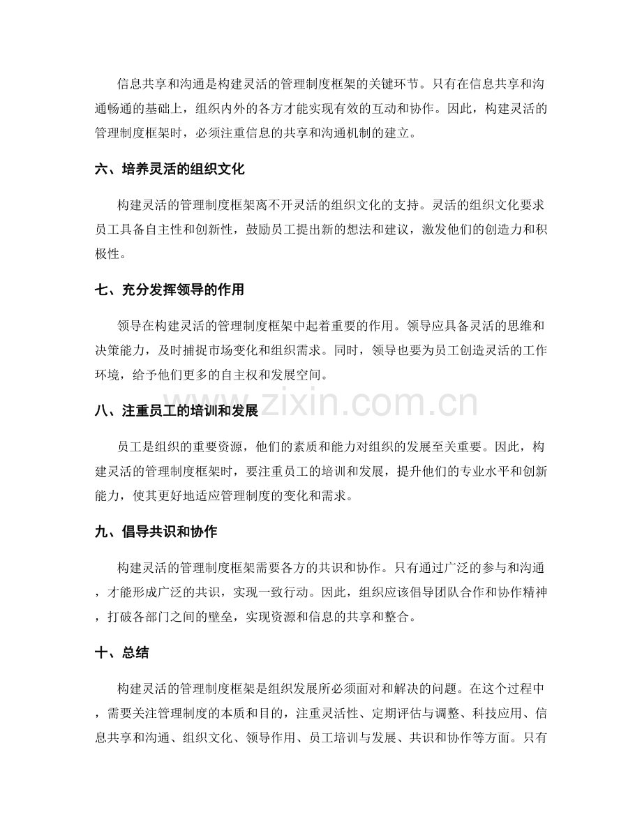 构建灵活的管理制度框架.docx_第2页