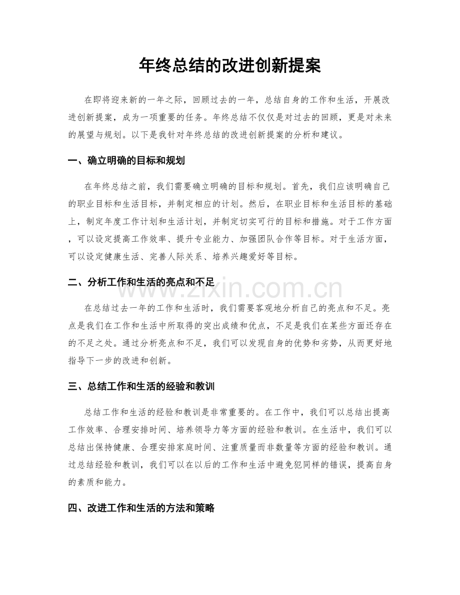 年终总结的改进创新提案.docx_第1页