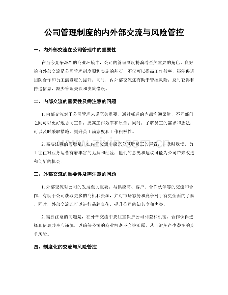 公司管理制度的内外部交流与风险管控.docx_第1页