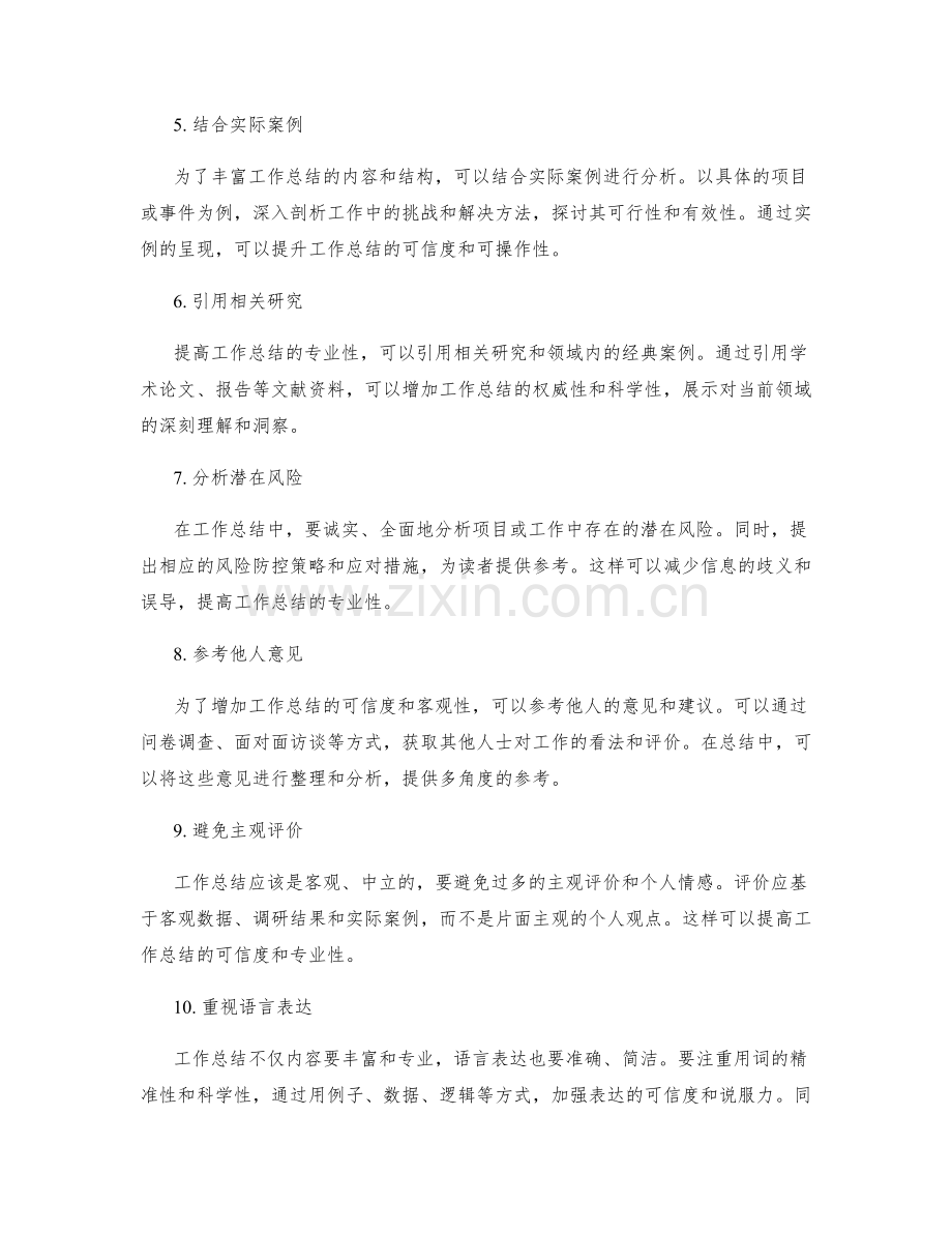 提高工作总结的专业性与可信度.docx_第2页