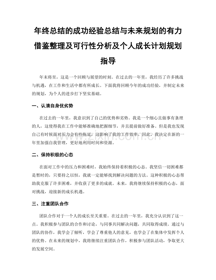 年终总结的成功经验总结与未来规划的有力借鉴整理及可行性分析及个人成长计划规划指导.docx_第1页