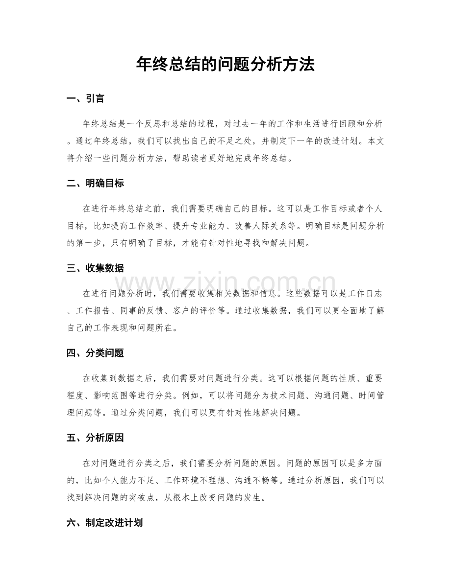 年终总结的问题分析方法.docx_第1页