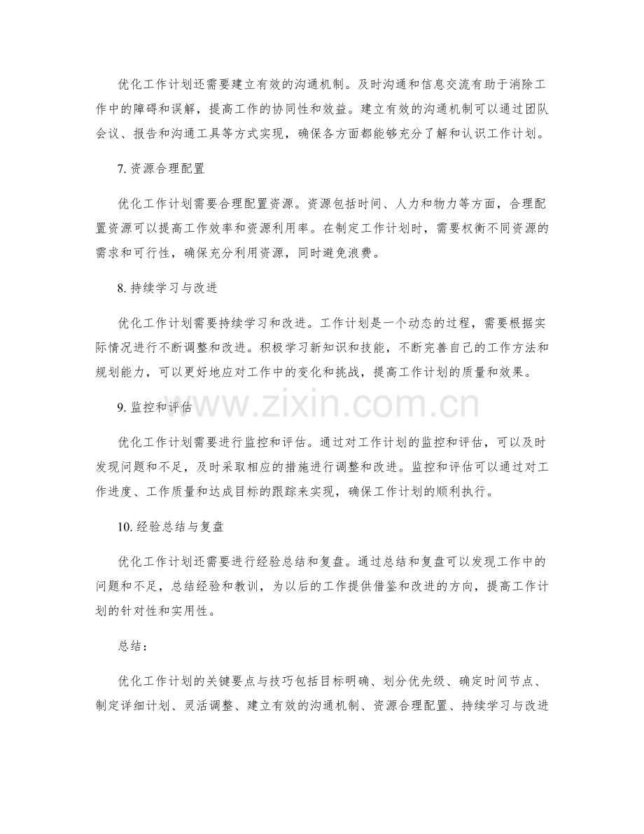 优化工作计划的关键要点与技巧.docx_第2页