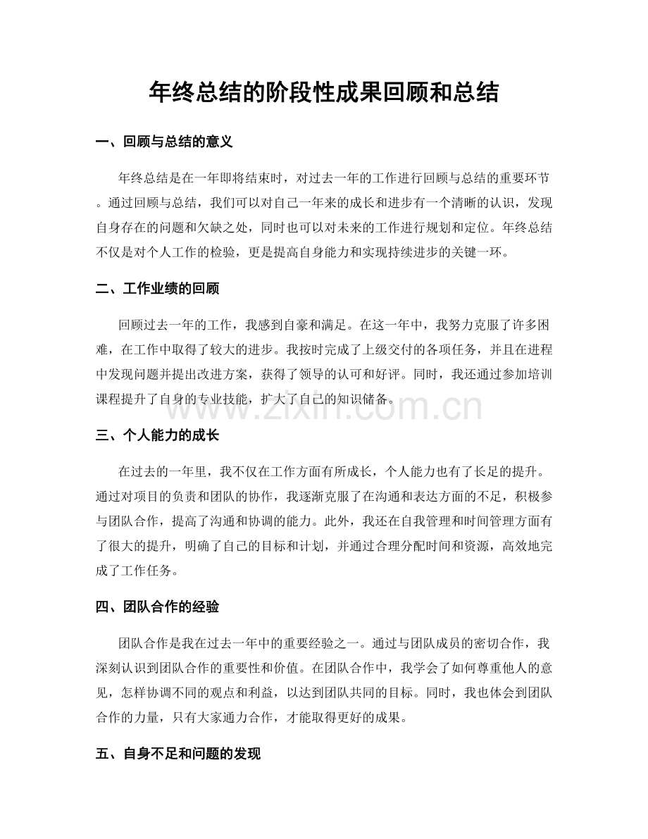 年终总结的阶段性成果回顾和总结.docx_第1页