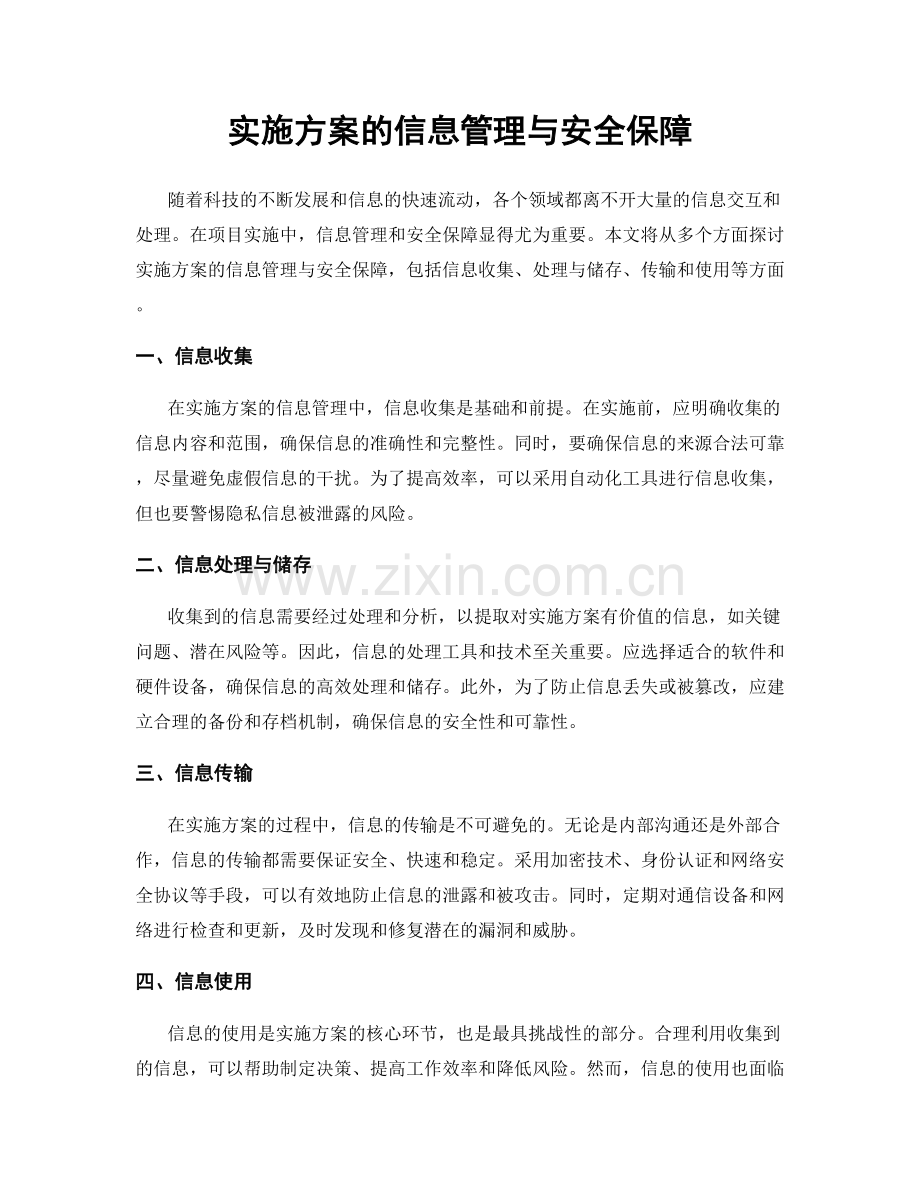 实施方案的信息管理与安全保障.docx_第1页