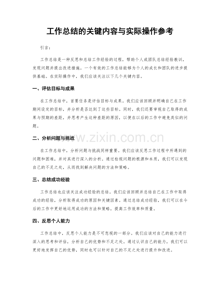 工作总结的关键内容与实际操作参考.docx_第1页