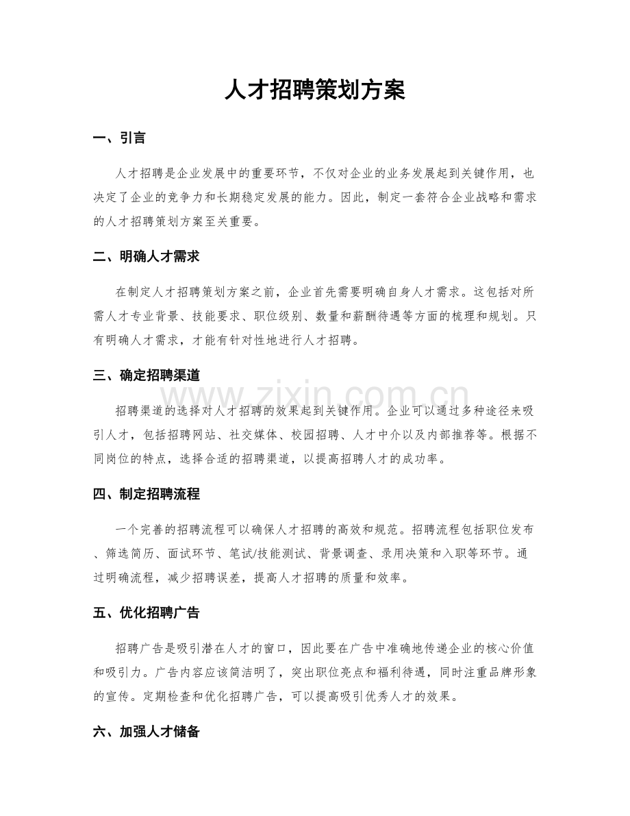 人才招聘策划方案.docx_第1页