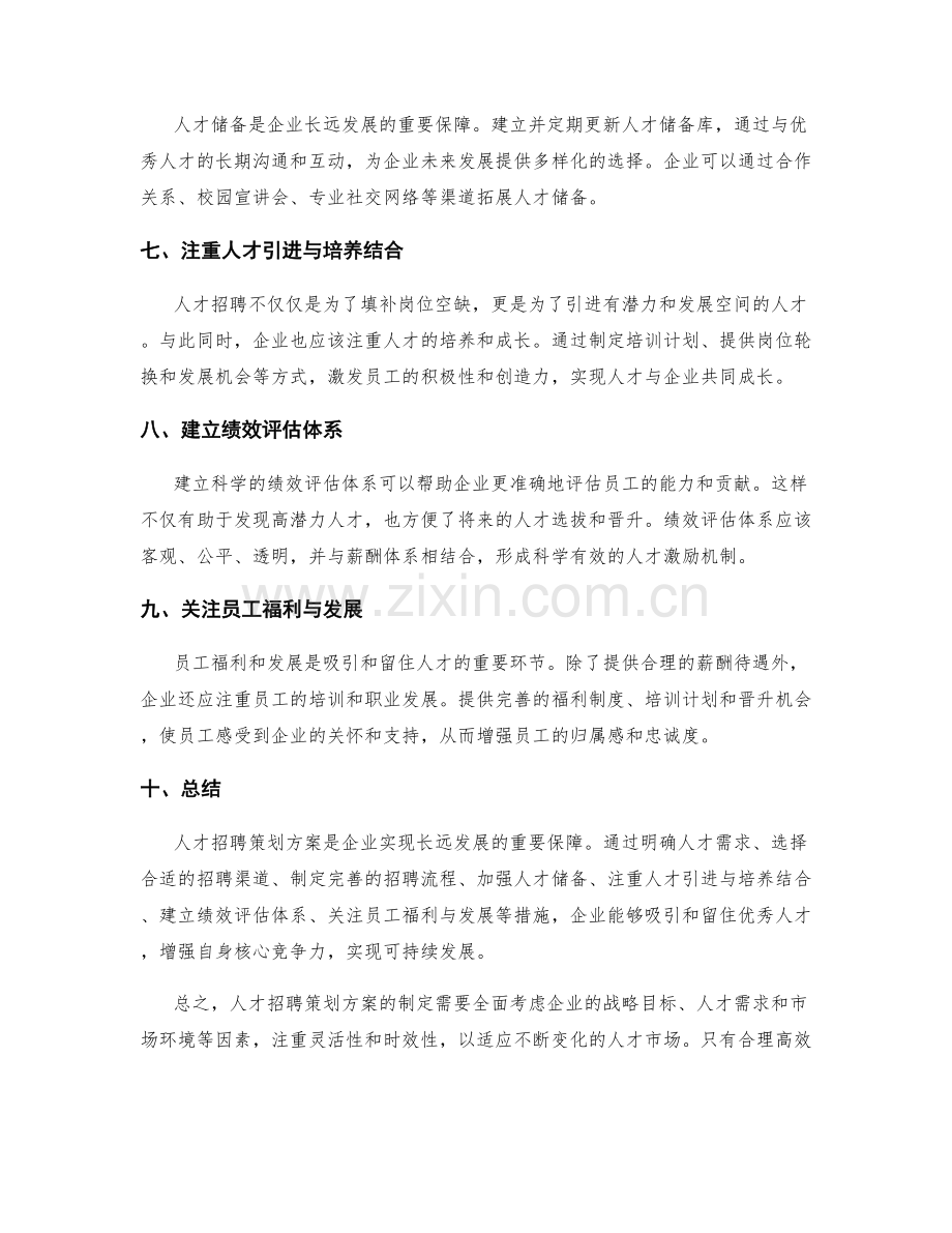 人才招聘策划方案.docx_第2页