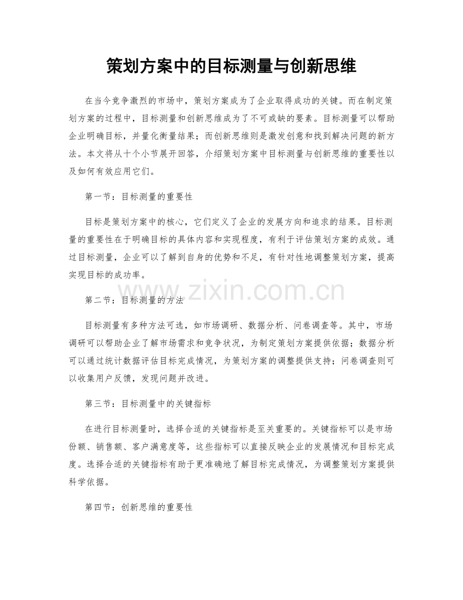 策划方案中的目标测量与创新思维.docx_第1页