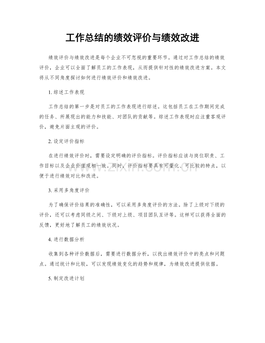 工作总结的绩效评价与绩效改进.docx_第1页