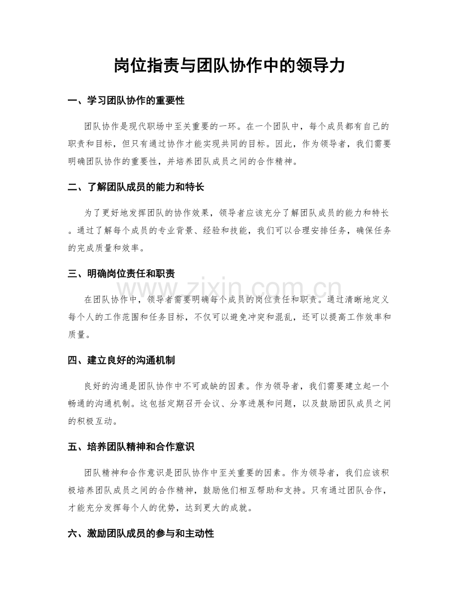 岗位职责与团队协作中的领导力.docx_第1页