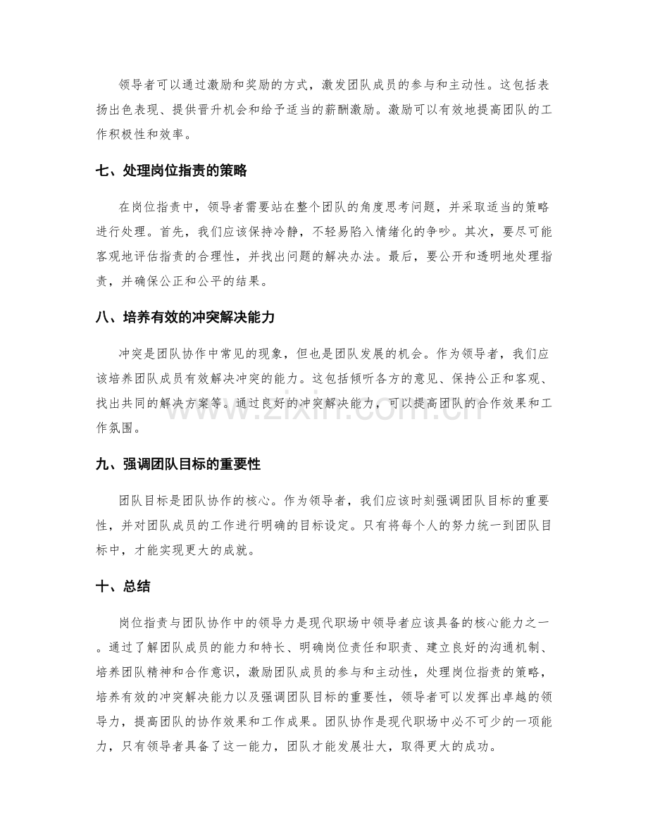 岗位职责与团队协作中的领导力.docx_第2页