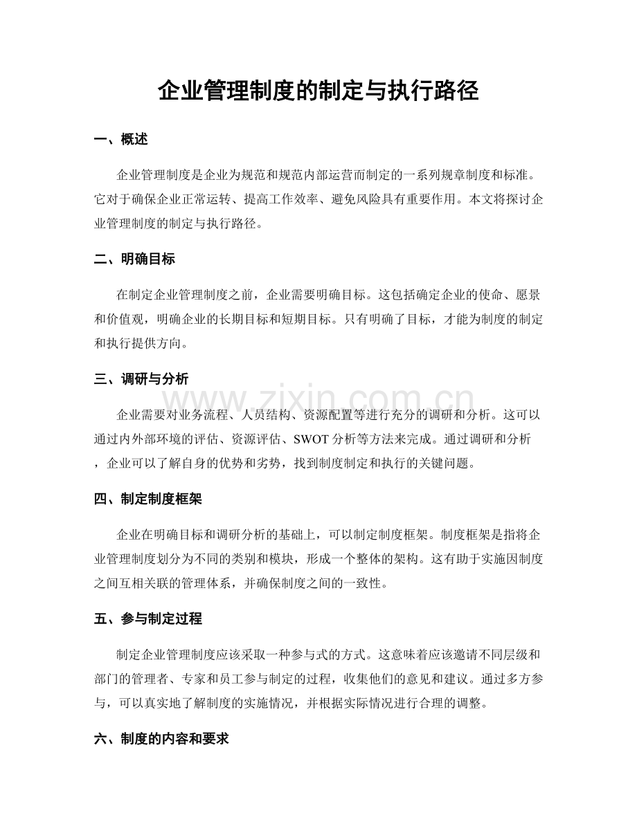 企业管理制度的制定与执行路径.docx_第1页