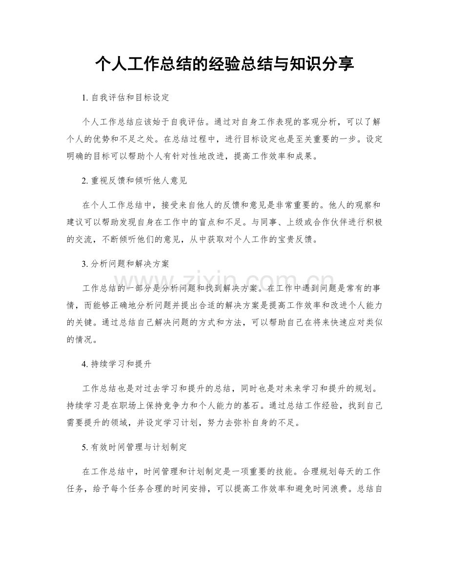 个人工作总结的经验总结与知识分享.docx_第1页