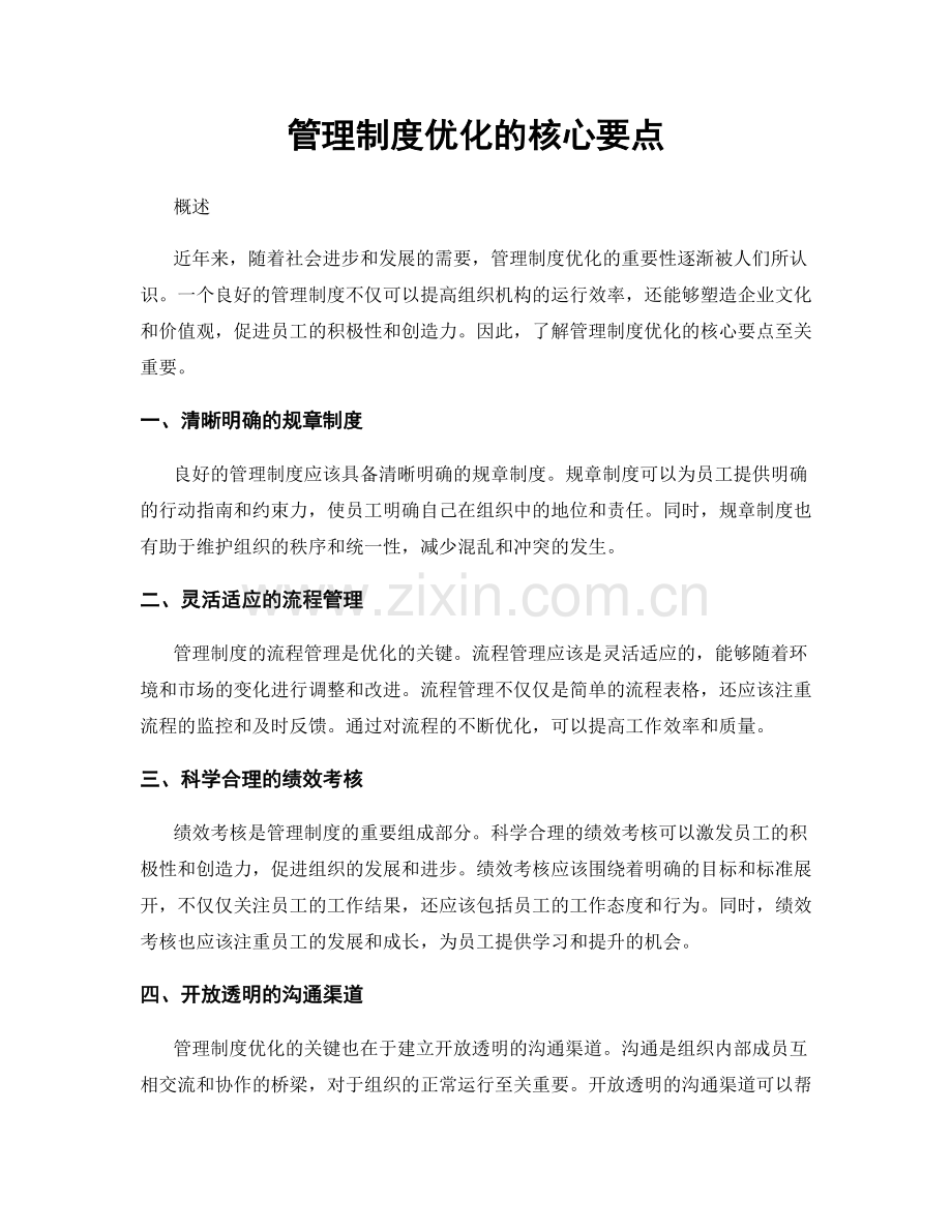 管理制度优化的核心要点.docx_第1页