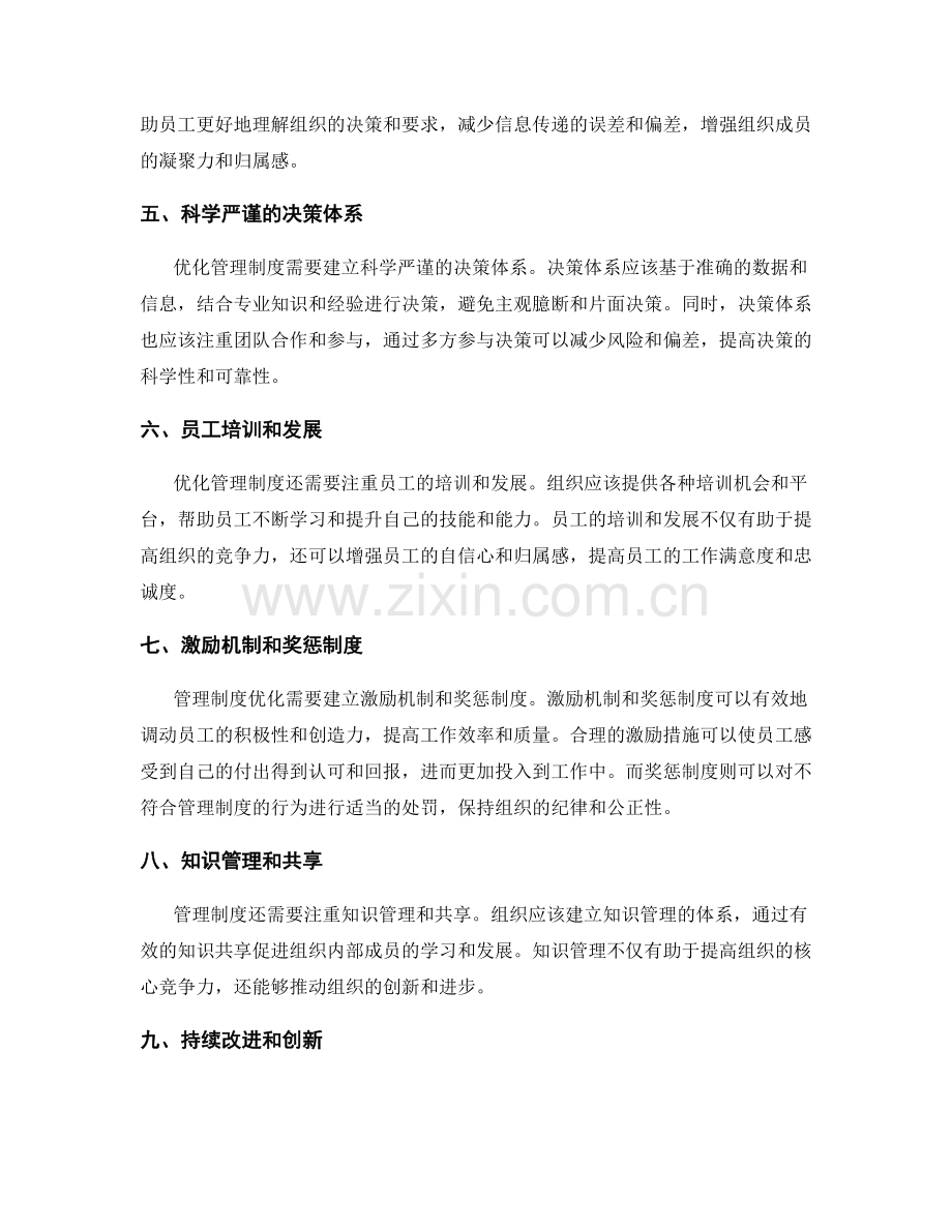 管理制度优化的核心要点.docx_第2页