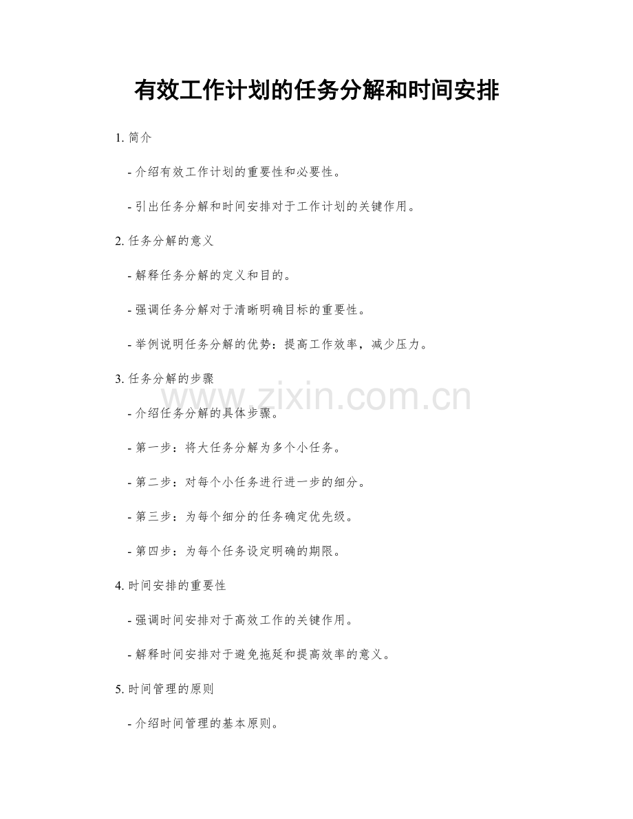 有效工作计划的任务分解和时间安排.docx_第1页