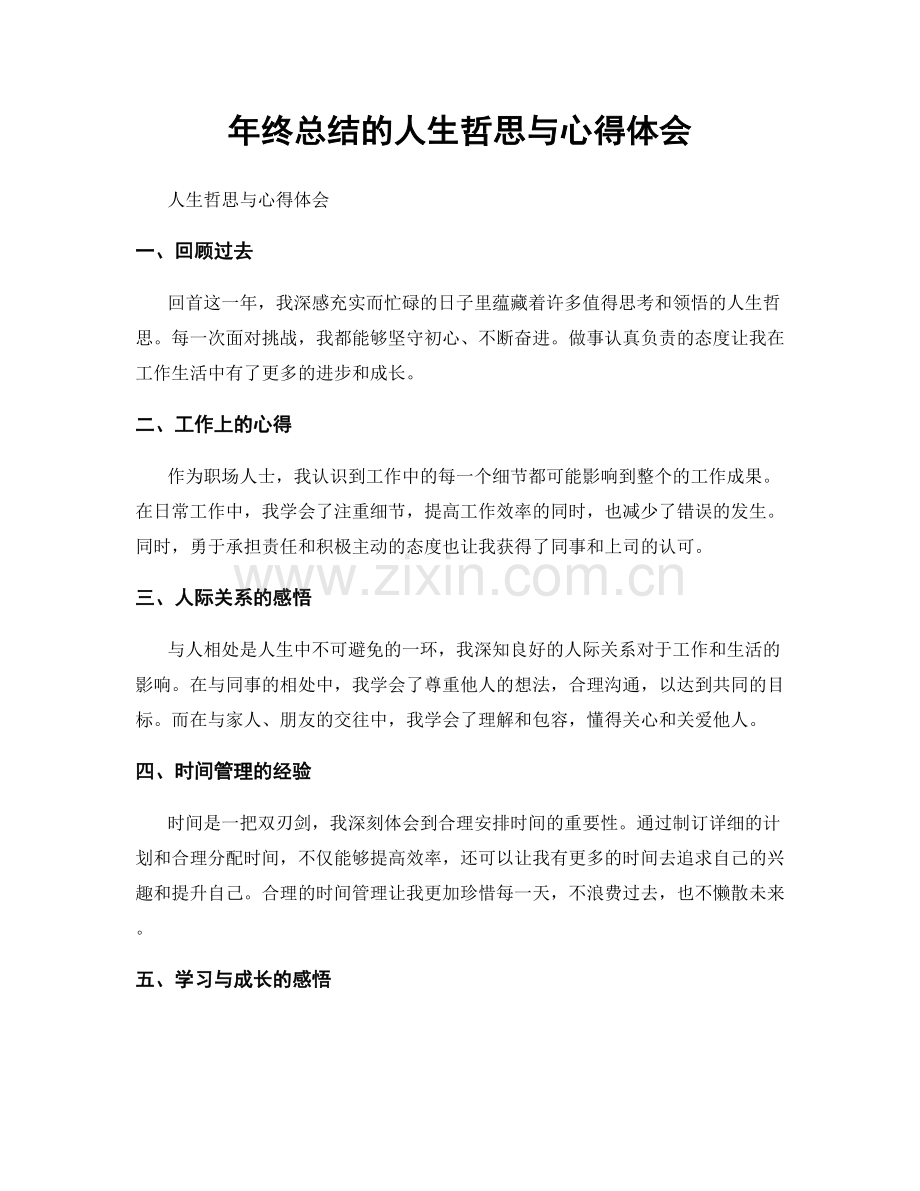 年终总结的人生哲思与心得体会.docx_第1页