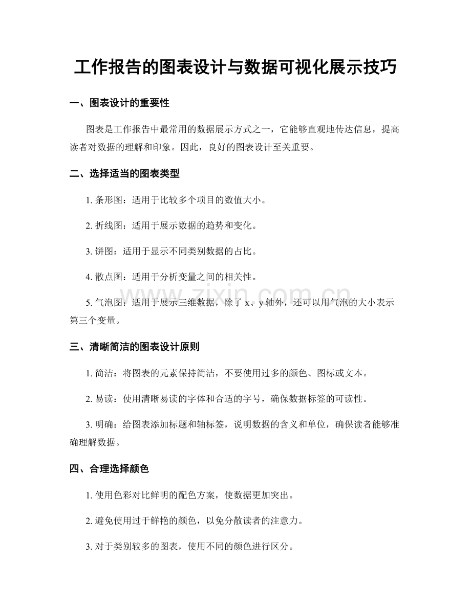 工作报告的图表设计与数据可视化展示技巧.docx_第1页