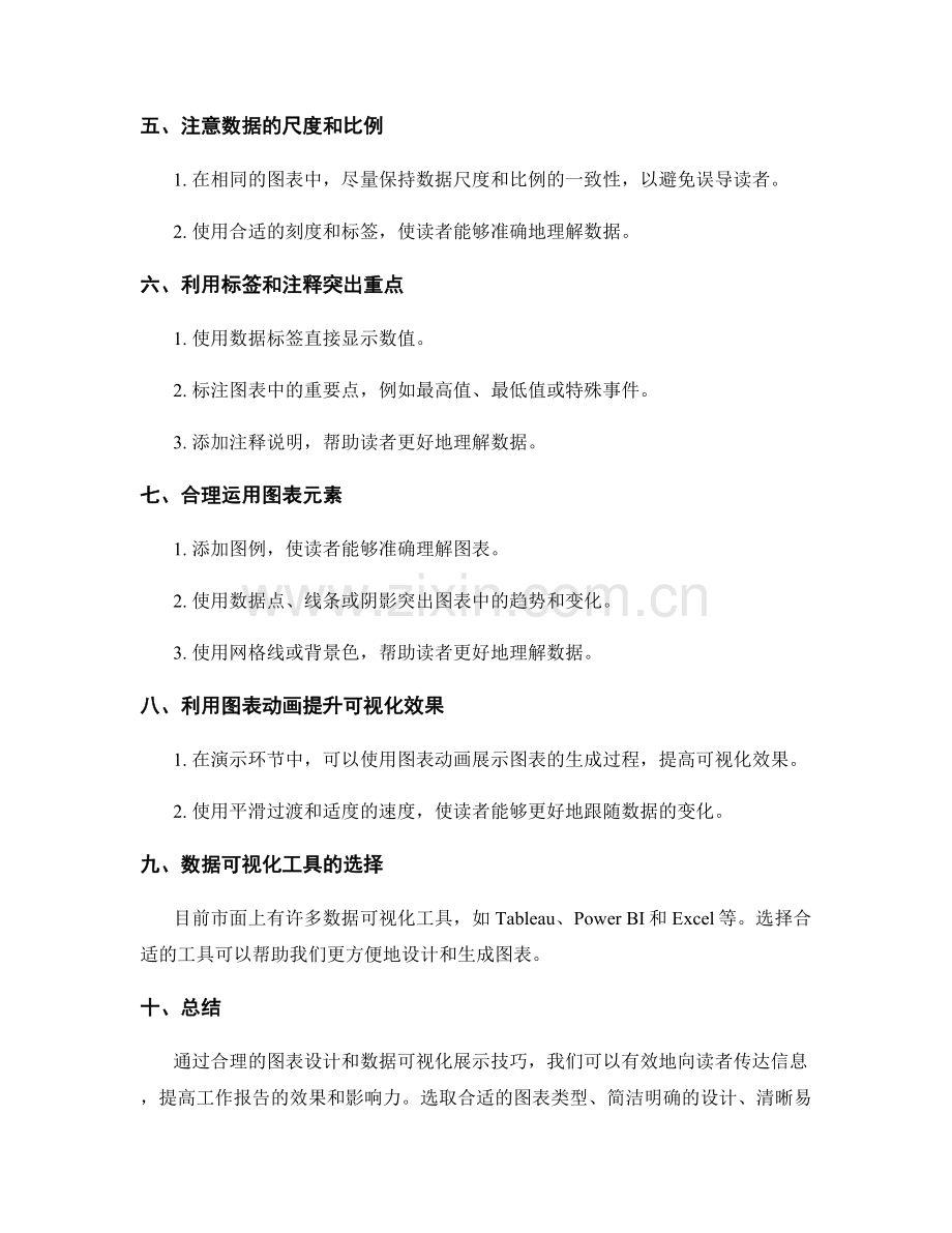 工作报告的图表设计与数据可视化展示技巧.docx_第2页