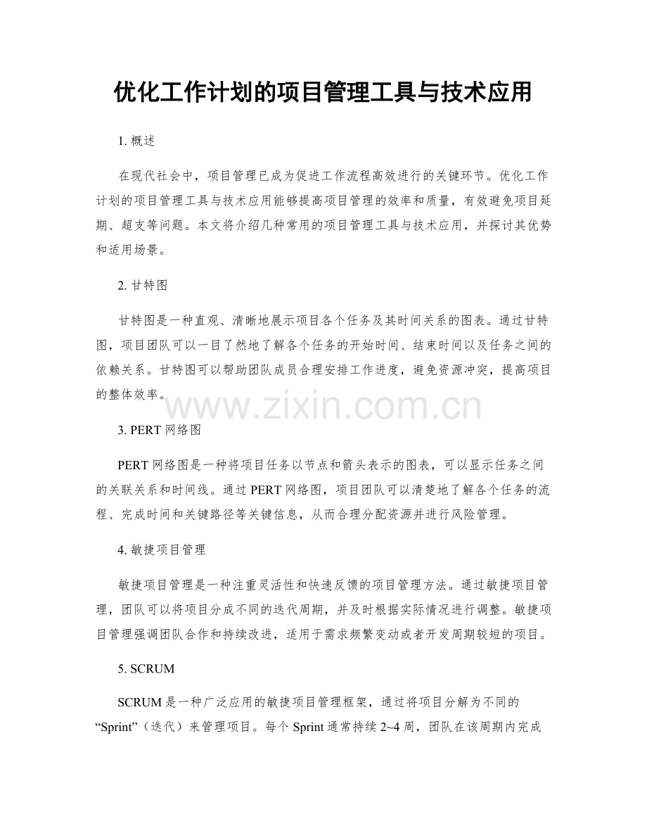 优化工作计划的项目管理工具与技术应用.docx_第1页