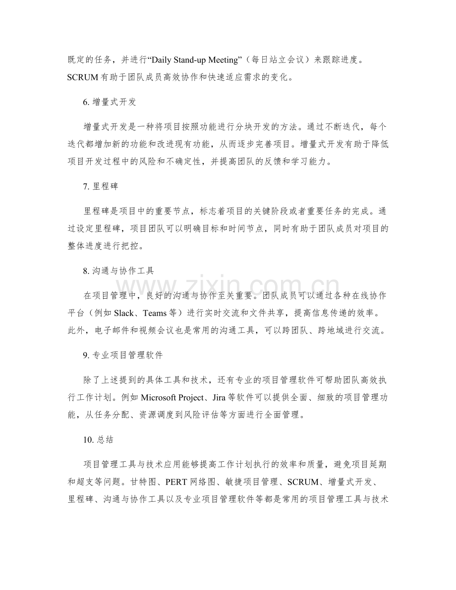 优化工作计划的项目管理工具与技术应用.docx_第2页