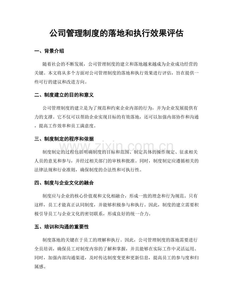 公司管理制度的落地和执行效果评估.docx_第1页