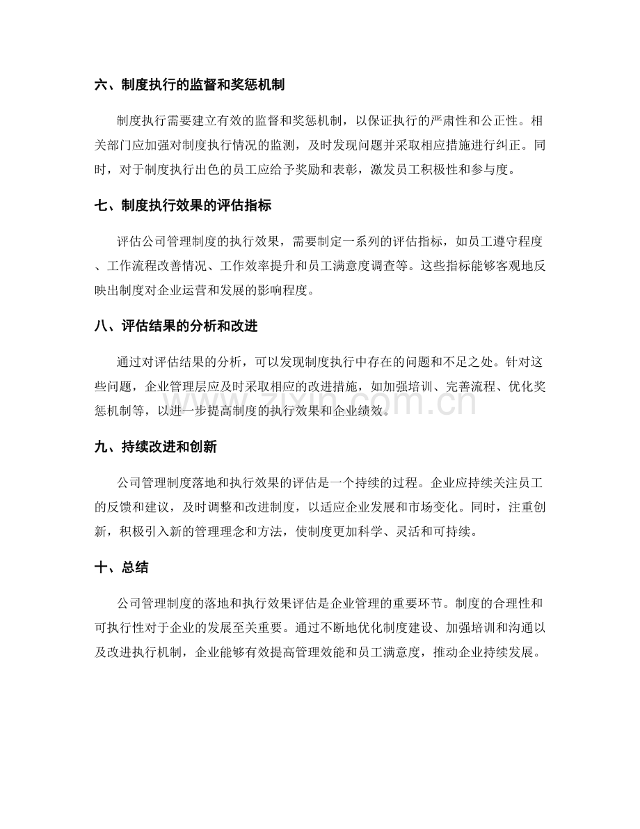 公司管理制度的落地和执行效果评估.docx_第2页