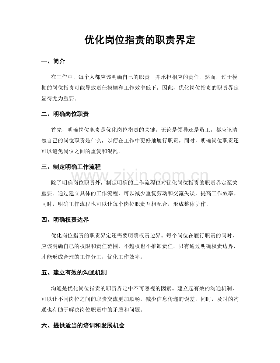 优化岗位职责的职责界定.docx_第1页