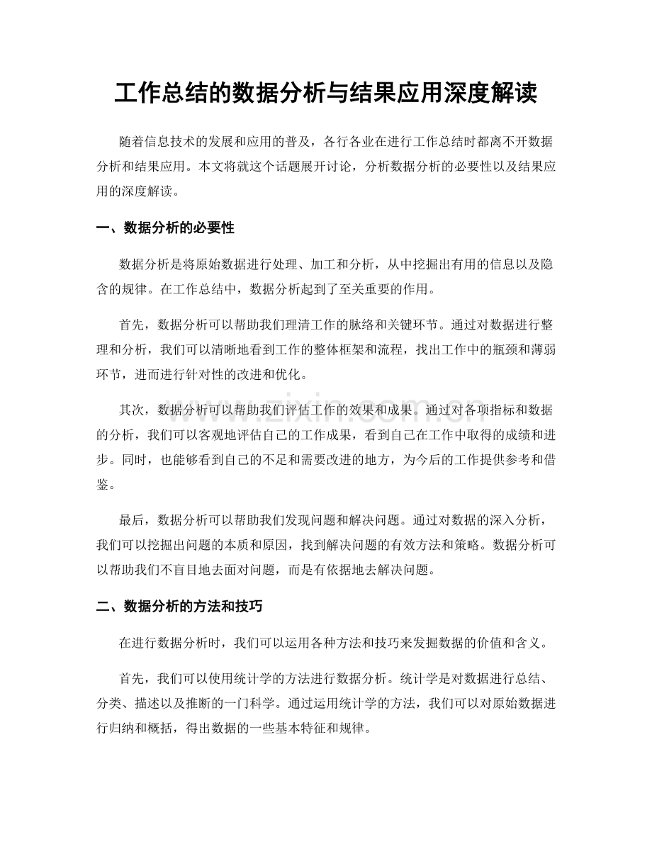 工作总结的数据分析与结果应用深度解读.docx_第1页