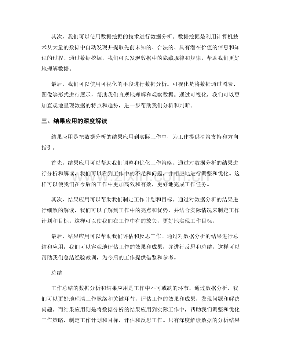 工作总结的数据分析与结果应用深度解读.docx_第2页