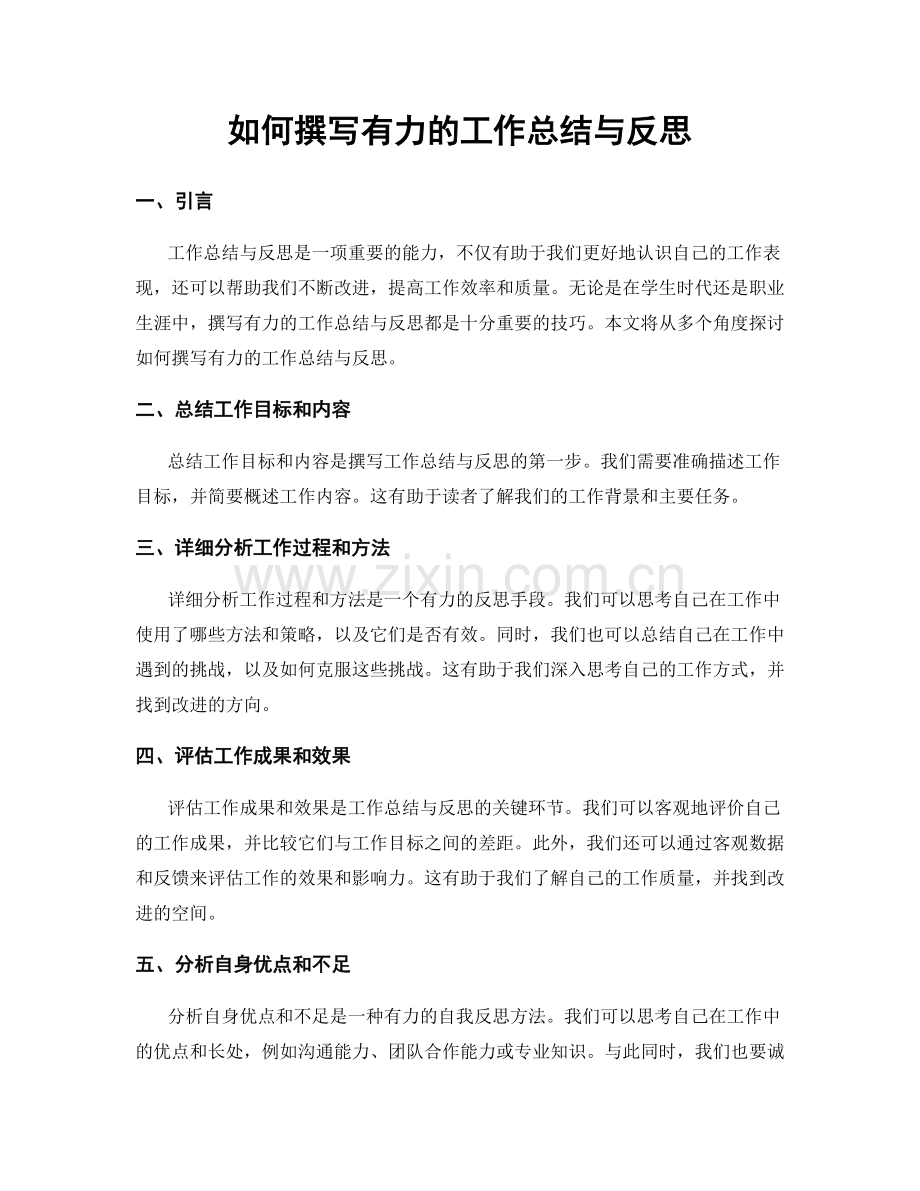 如何撰写有力的工作总结与反思.docx_第1页