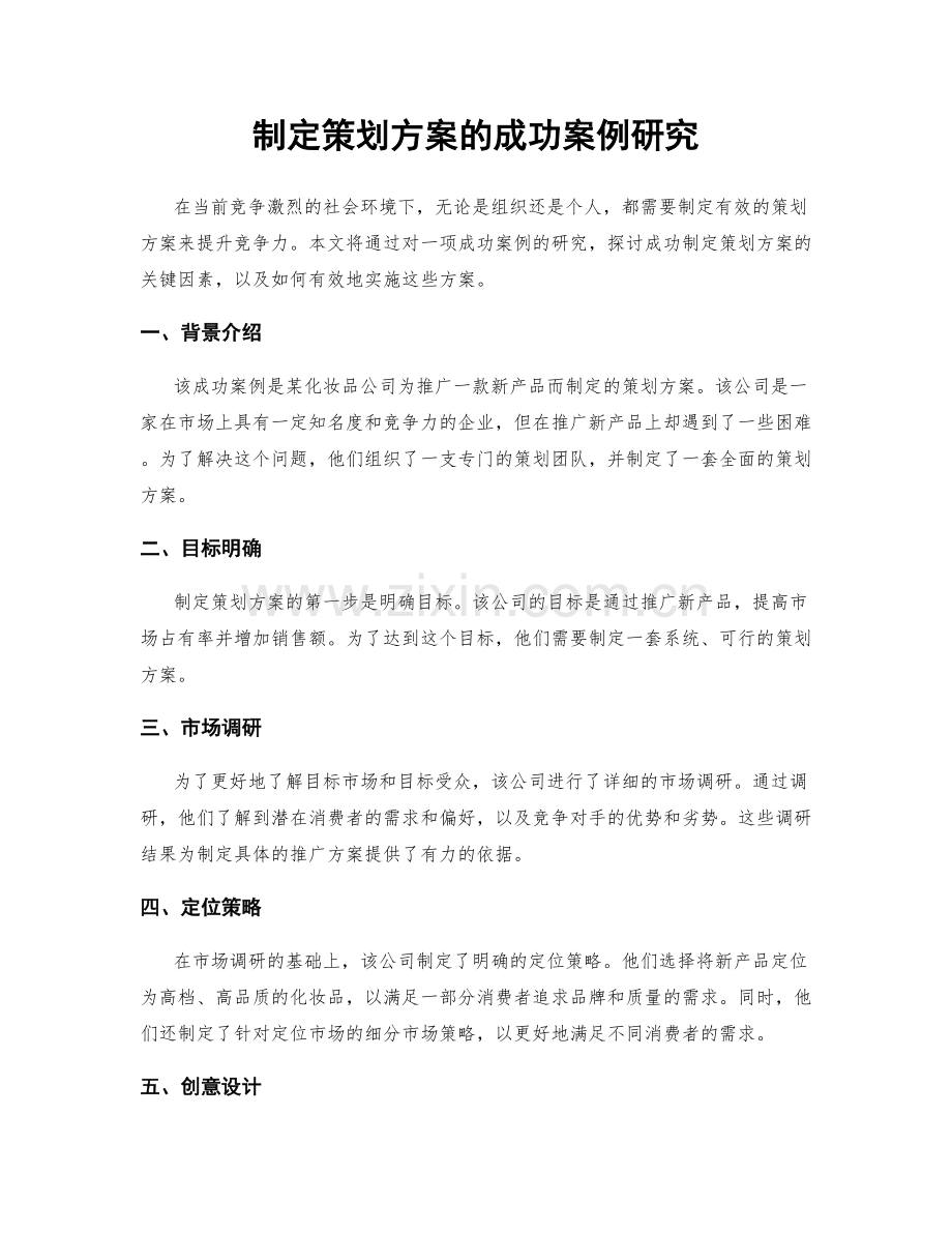 制定策划方案的成功案例研究.docx_第1页