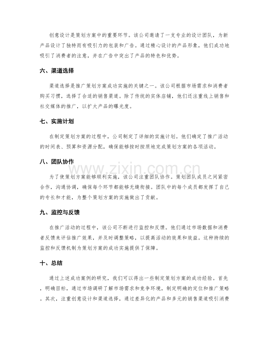 制定策划方案的成功案例研究.docx_第2页