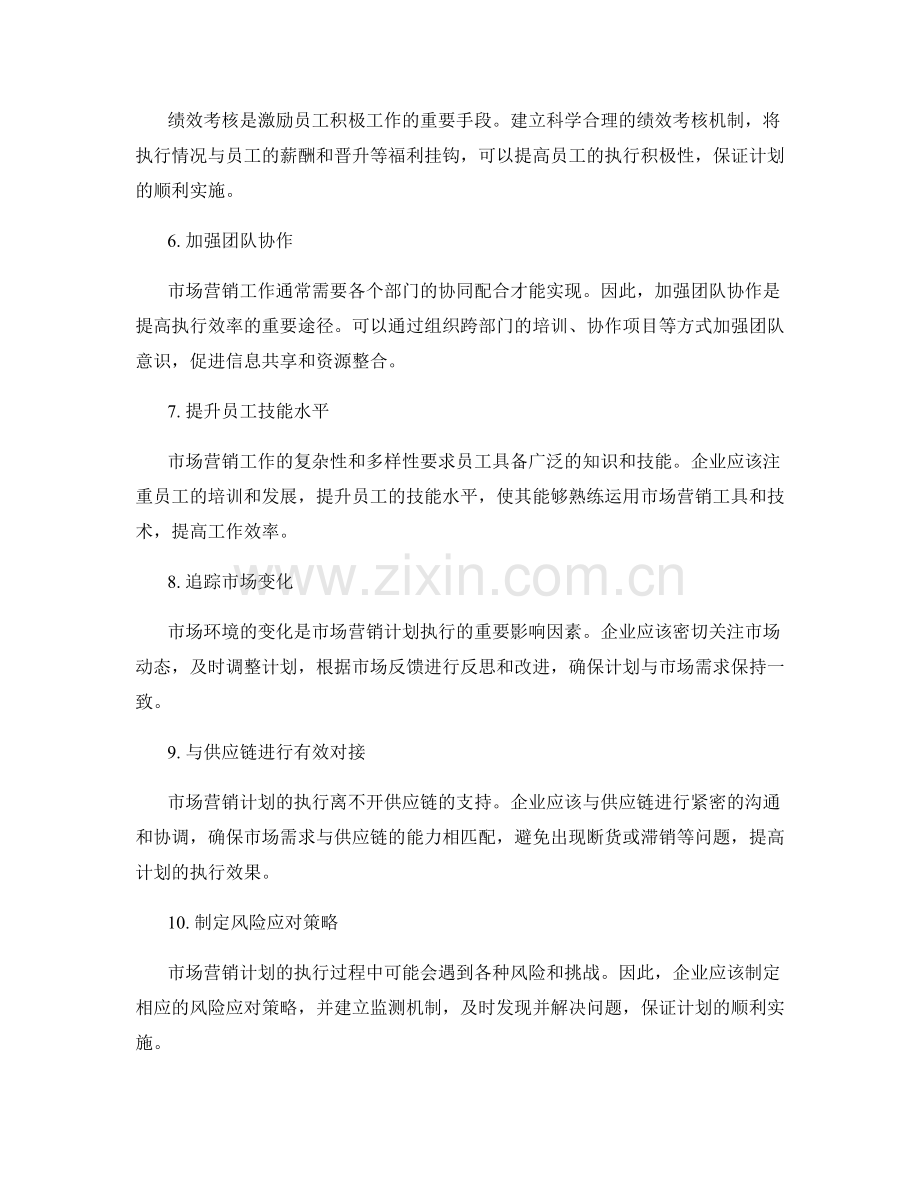 优化市场营销工作计划执行效率的策略.docx_第2页