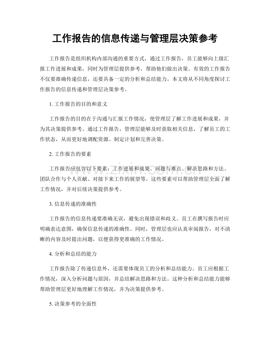 工作报告的信息传递与管理层决策参考.docx_第1页